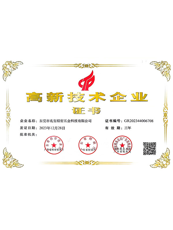 高新技术企业证书